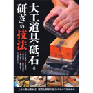 大工道具・砥石と研ぎの技法
