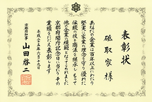 京の老舗表彰